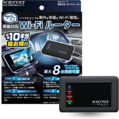 KEIYO(ケイヨー) AN-S117 SIM契約不要 車載対応Wi-Fiルーター サクッとWi-Fi 初回10GB付