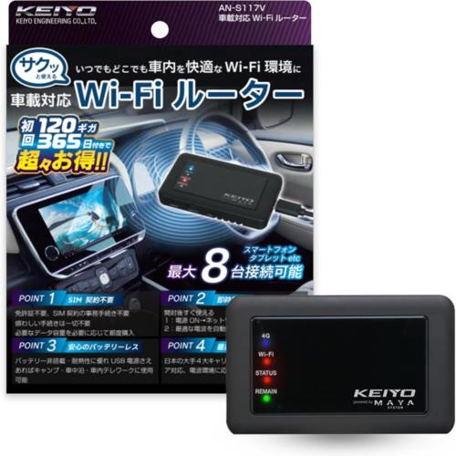KEIYO(ケイヨー) AN-S117V SIM契約不要 車載対応Wi-Fiルーター サクッとWi-Fi 初回120GB付