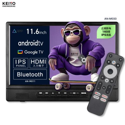 KEIYO(ケイヨー) AN-M033 11.6インチ Android TV 後部後部座席リアモニター 音声リモコン付き フロントスピーカー IPSパネル搭載