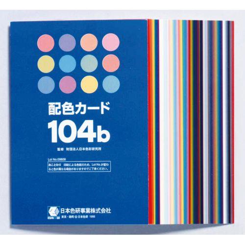 アーテック 日本色研事業 株 配色カード104B 13826