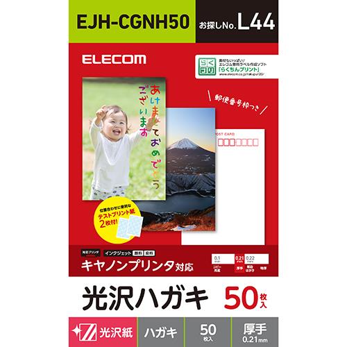 エレコム(ELECOM) EJH-CGNH50 ハガキ用紙 光沢 厚手 キヤノン用 50枚