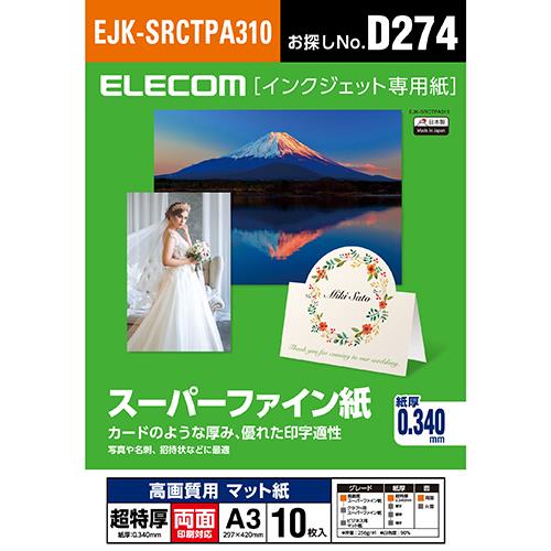 エレコム(ELECOM) EJK-SRCTPA310 スーパーファイン紙 高画質用 超特厚 両面 A3 10枚