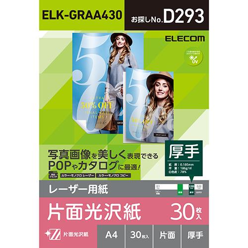エレコム(ELECOM) ELK-GRAA430 レーザー専用紙 片面光沢 厚手 A4 30枚