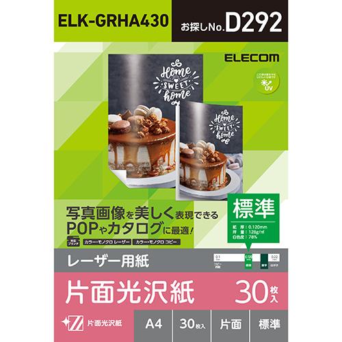 エレコム(ELECOM) ELK-GRHA430 レーザー専用紙 片面光沢 標準 A4 30枚