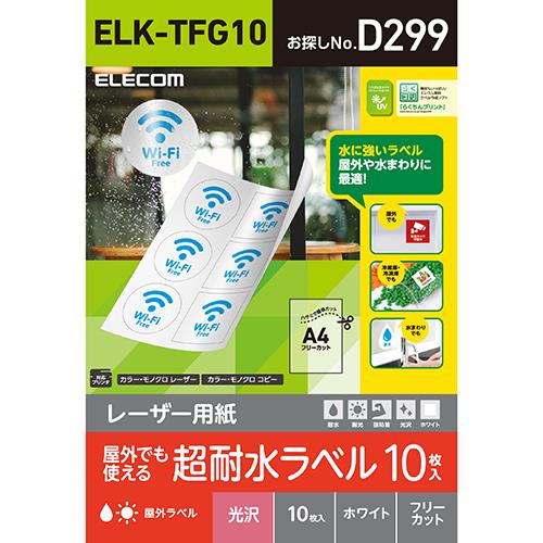 エレコム(ELECOM) ELK-TFG10 レーザー専用紙 フリーラベル 光沢 ホワイト A4 10枚
