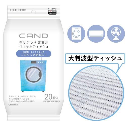 エレコム(ELECOM) HA-WCWA20 キッチン･家電クリーナーCAND 洗濯機･エアコン用 ティッシュ 20枚入り