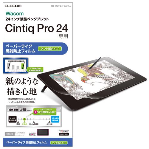 エレコム(ELECOM) TB-WCP24FLAPLL Wacom Cintiq Pro 24用フィルム/ペーパーライク/反射防止/ケント紙