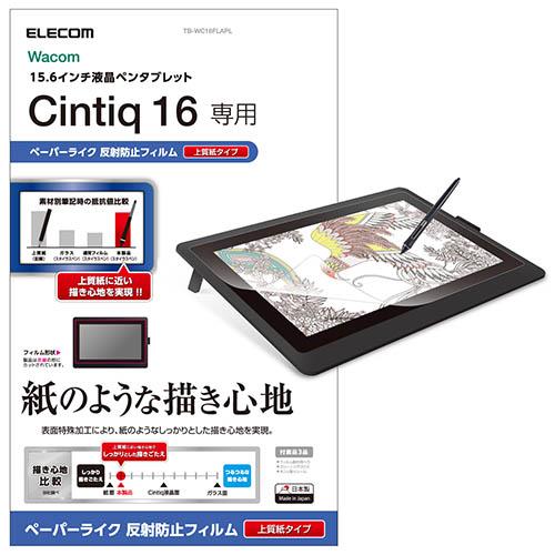エレコム(ELECOM) TB-WC16FLAPL Wacom Cintiq 16用フィルム ペーパーライク 反射防止 上質紙タイプ