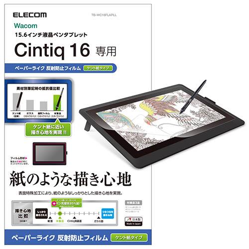 エレコム(ELECOM) TB-WC16FLAPLL Wacom Cintiq 16用フィルム ペーパーライク 反射防止 ケント紙タイプ