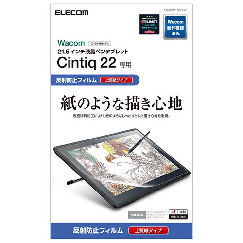 エレコム(ELECOM) TB-WC215FLAPL Wacom Cintiq 22用 フィルム ペーパーライク 上質紙タイプ