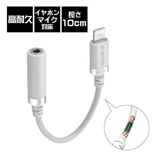 エレコム(ELECOM) MPA-L35S01WH ホワイト Lightning-φ3.5mmｽﾃﾚｵﾐﾆｼﾞｬｯｸ変換ケーブル 高耐久 0.1m