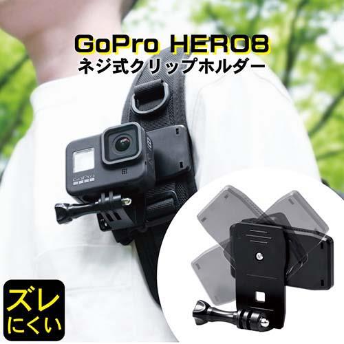 エレコム(ELECOM) AC-MBCP02BK ブラック GoPro HERO8/7/6/5/MAX用 アクションカメラ用クリップホルダー