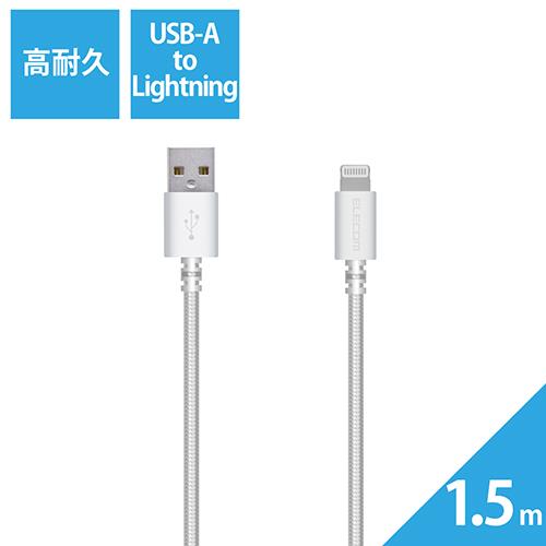 エレコム(ELECOM) MPA-FUALS15WH ホワイト 高耐久Lightningケーブル 1.5m