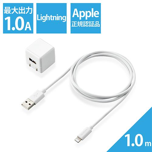 エレコム ELECOM MPA-ACL04WH(ホワイト) 5W Lightningケーブル付属 AC充電器 USB充電器 1m