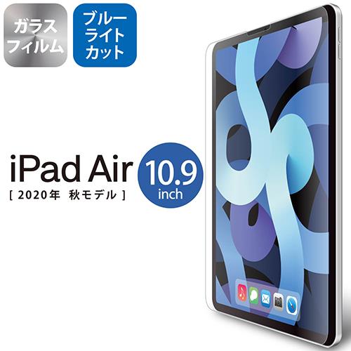 エレコム(ELECOM) TB-A20MFLGGBL iPad Air10.9インチ 第4世代 用 ガラスフィルム 0.33mm ブルーライトカット