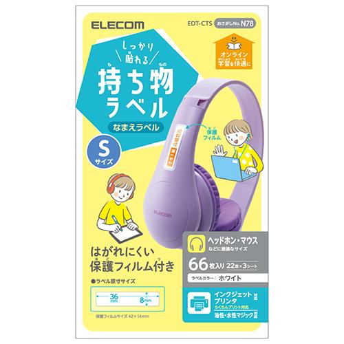 エレコム(ELECOM) EDT-CTS ホワイト しっかり貼れる持ち物ラベル Sサイズ 66枚 22面×3シート 入り