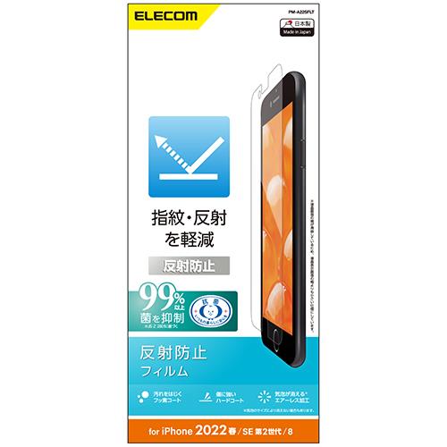 エレコム(ELECOM) PM-A22SFLT iPhone SE 第3世代/第2世代用 フィルム 反射防止 指紋軽減