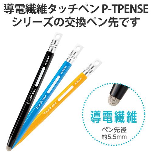 エレコム(ELECOM) P-TIPENSE 交換ペン先 P-TPENSEシリーズ用 2個入り 導電繊維タイプ