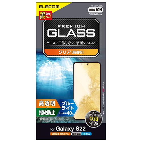 エレコム(ELECOM) PM-G221FLGGBL Galaxy S22用 ガラスフィルム ブルーライトカット 高透明 指紋防止 エアーレス