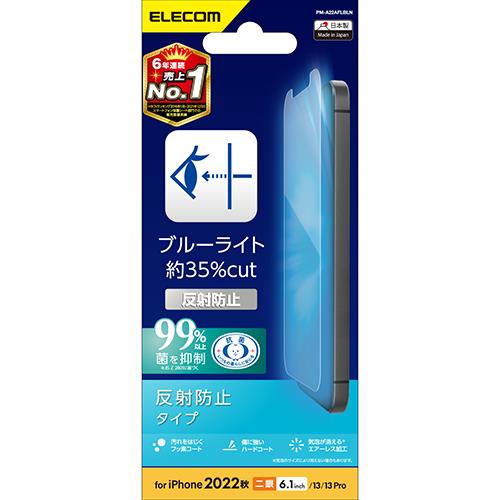 エレコム(ELECOM) PM-A22AFLBLN iPhone 14/13/13Pro用 液晶保護フィルム ブルーライトカット 反射防止