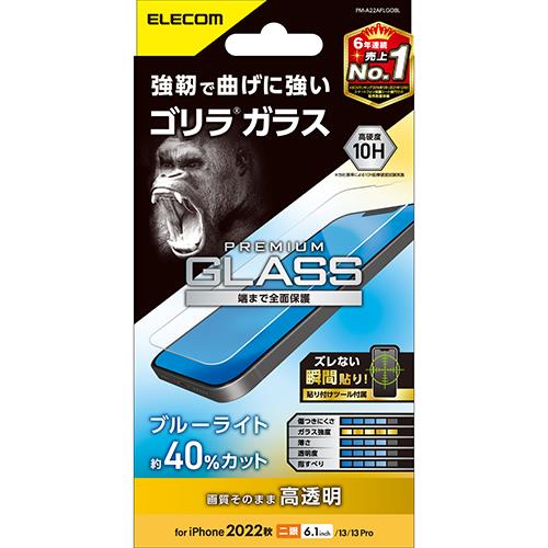 エレコム(ELECOM) PM-A22AFLGOBL iPhone 14/13/13Pro用 液晶保護ガラスフィルム 強靭 ブルーライトカット 薄型