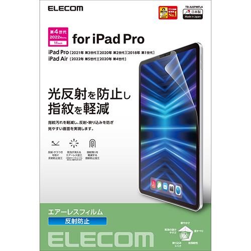 エレコム(ELECOM) TB-A22PMFLA iPadPro11インチ用 液晶保護フィルム アンチグレア 反射防止マット