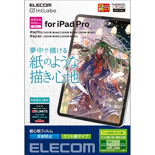 エレコム(ELECOM) TB-A22PMFLAPLL iPadPro11インチ用 液晶保護フィルム 紙心地 ケント紙タイプ 反射防止