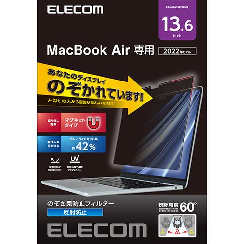 エレコム(ELECOM) EF-MPA1322PFM2 MacBookAir 13.6インチ用 液晶保護フィルム のぞき見防止フィルター