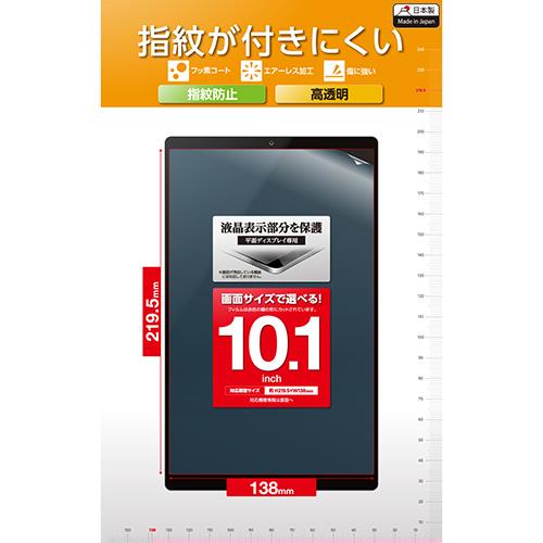 エレコム(ELECOM) TB-101FLFG タブレット 10.1インチ 保護フィルム 高透明 抗菌 指紋防止