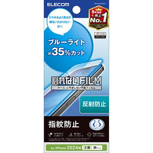 エレコム(ELECOM) PM-A24AFLBLN iPhone16用フィルム アンチグレアライトカット 抗菌 ハードコート 指紋防止 反射防止 マット