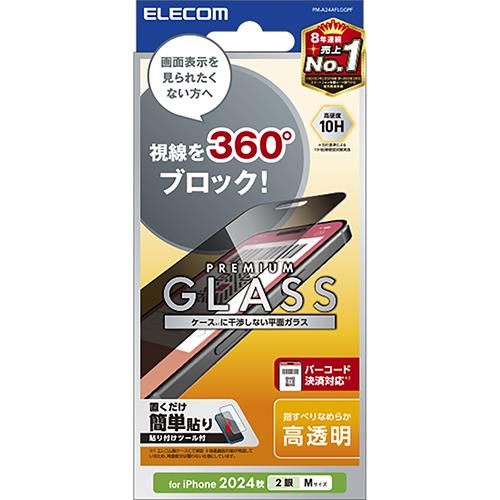 エレコム(ELECOM) PM-A24AFLGGPF iPhone16用ガラスフィルム 覗き見防止 指紋/飛散防止 決済対応 気泡防止