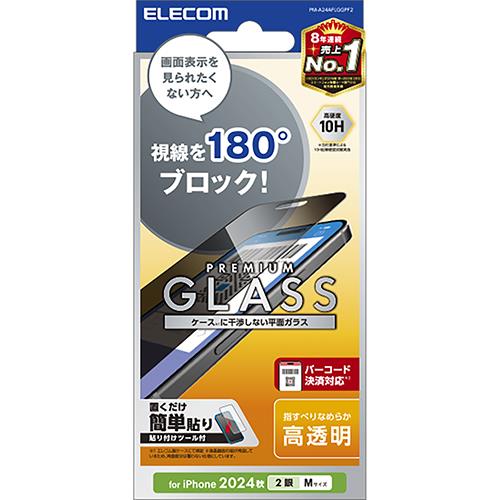 エレコム(ELECOM) PM-A24AFLGGPF2 iPhone16用ガラスフィルム 覗き見防止 指紋/飛散防止 決済対応 気泡防止