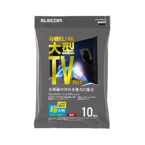 エレコム(ELECOM) AVD-TVWCB10LH 液晶クリーナー ウェットティッシュ ノンアルコール 10枚入り 超大判 厚手 帯電防止