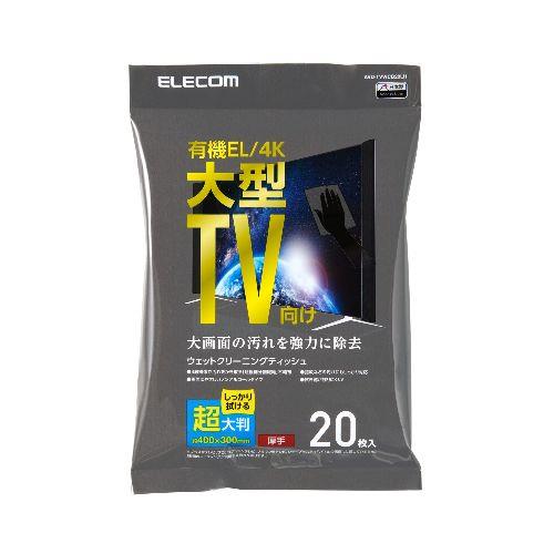 エレコム(ELECOM) AVD-TVWCB20LH 液晶クリーナー ウェットティッシュ ノンアルコール 20枚入り 超大判 厚手 帯電防止