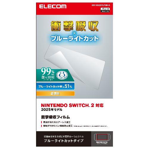 エレコム(ELECOM) GM-NS225FLPSBLG Nintendo Switch 2 用 フィルム 高透明 ブルーライトカット 衝撃吸収 指紋防止 気泡防止 抗菌