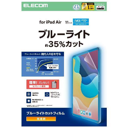 エレコム(ELECOM) TB-A25MFLBLGN 11インチ iPad Air M3/M2 用 フィルム 高透明 ブルーライトカット 固定シール付 抗菌 指紋防止 気泡防止