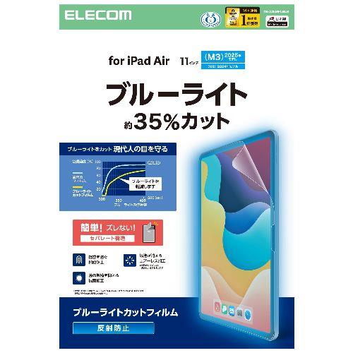 エレコム(ELECOM) TB-A25MFLBLN 11インチ iPad Air M3/M2 用 フィルム アンチグレア ブルーライトカット 固定シール付 抗菌 指紋防止