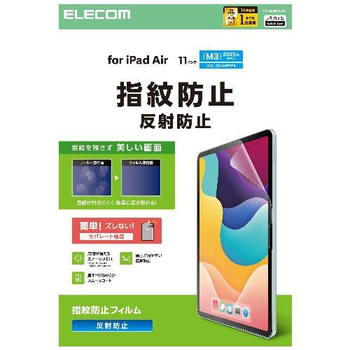 エレコム(ELECOM) TB-A25MFLFA 11インチ iPad Air M3/M2 用 フィルム アンチグレア 固定シール付 指すべりなめらか 指紋防止 気泡防止