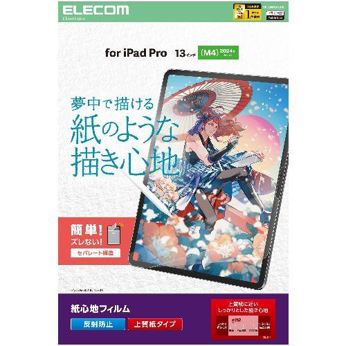 エレコム(ELECOM) TB-A25PLFLAPL 13インチ iPad Pro M4 2024年 フィルム 上質紙タイプ アンチグレア 指紋防止 気泡防止 反射防止 マット