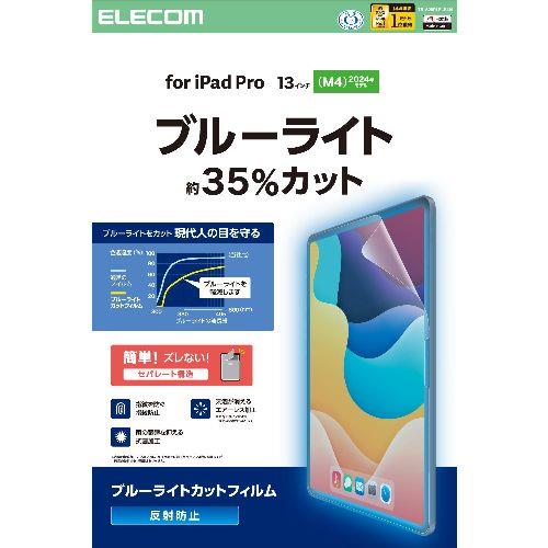 エレコム(ELECOM) TB-A25PLFLBLN 13インチ iPad Pro M4 2024年 フィルム アンチグレア ブルーライトカット 抗菌 指紋防止 気泡防止