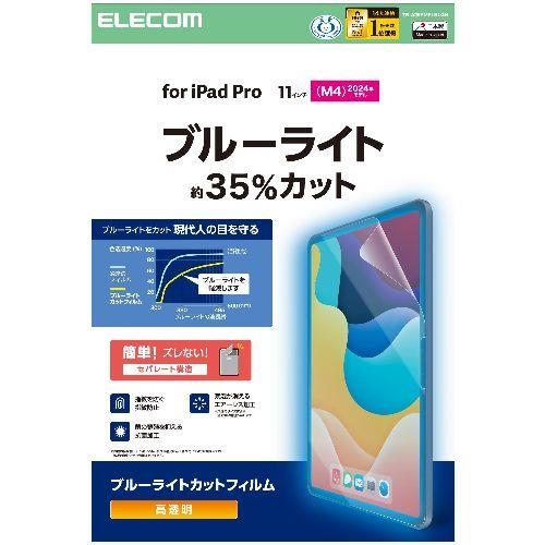 エレコム(ELECOM) TB-A25PMFLBLGN 11インチ iPad Pro M4 2024年 フィルム 高透明 ブルーライトカット 抗菌 指紋防止 気泡防止