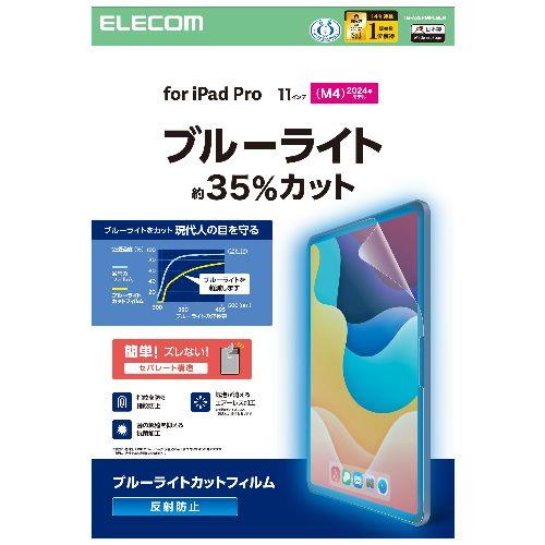 エレコム(ELECOM) TB-A25PMFLBLN 11インチ iPad Pro M4 2024年 フィルム アンチグレア ブルーライトカット 抗菌 指紋防止 気泡防止