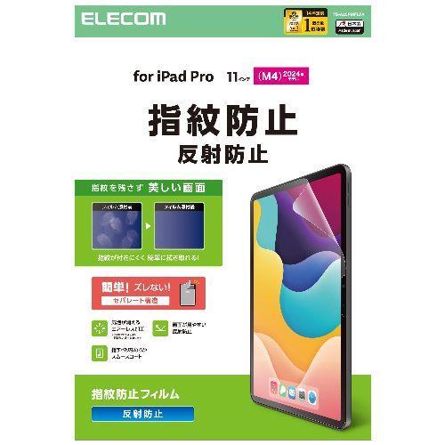 エレコム(ELECOM) TB-A25PMFLFA 11インチ iPad Pro M4 2024年 フィルム アンチグレア 指紋防止 気泡防止 反射防止 マット
