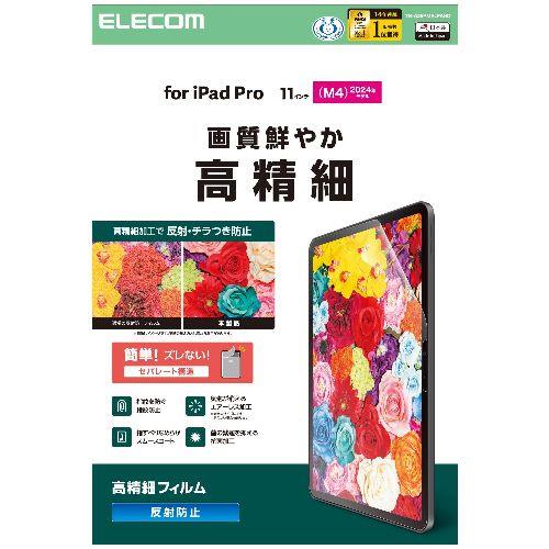エレコム(ELECOM) TB-A25PMFLFAHD 11インチ iPad Pro M4 2024年 フィルム アンチグレア 抗菌 高精細 指紋防止 気泡防止 反射防止 マット