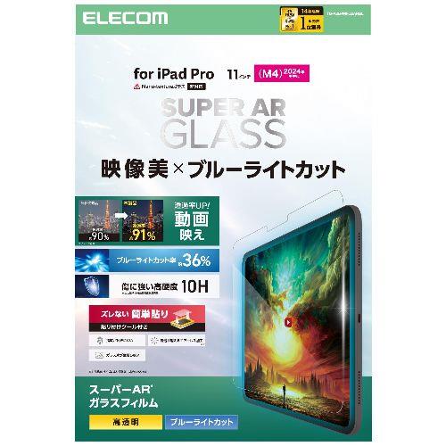 エレコム(ELECOM) TB-A25PMFLGARBL 11インチ iPad Pro M4 2024年 ガラスフィルム 高透明 光反射軽減 ブルーライトカット 貼り付けツール付