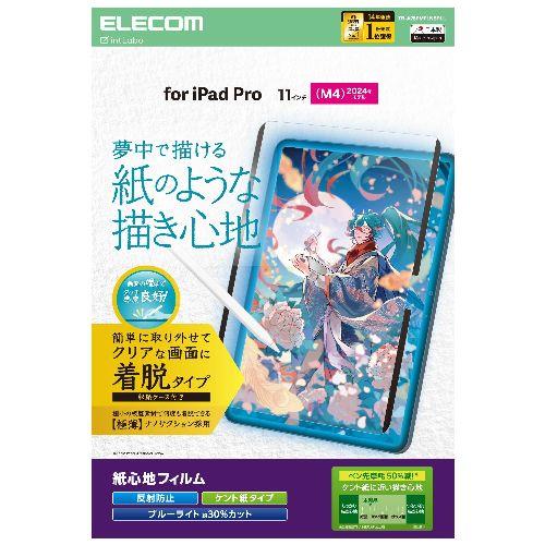 エレコム(ELECOM) TB-A25PMFLNSPLL 11インチ iPad Pro M4 2024年 フィルム 着脱式 ケント紙タイプ アンチグレア ブルーライトカット 指紋防止