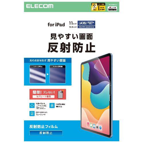 エレコム(ELECOM) TB-A25RFLA iPad A16 11インチ/第10世代 10.9インチ フィルム アンチグレア 固定シール付 指すべりなめらか 指紋軽減