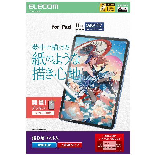 エレコム(ELECOM) TB-A25RFLAPL iPad A16 11インチ/第10世代 10.9インチ フィルム 上質紙 紙のような描き心地 アンチグレア 指紋防止