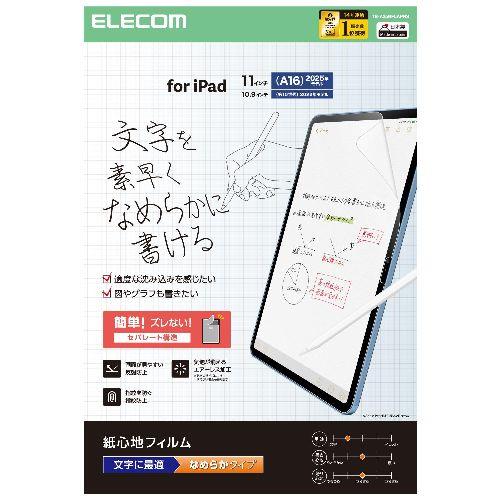 エレコム(ELECOM) TB-A25RFLAPNS iPad A16 11インチ/第10世代 10.9インチ フィルム 文字用 紙のような描き心地 アンチグレア なめらかタイプ