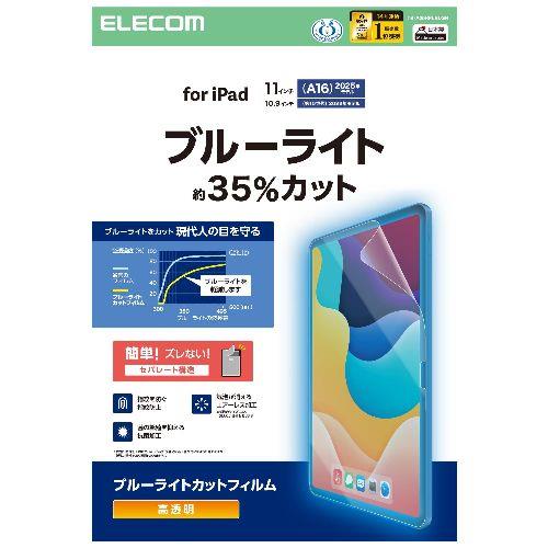エレコム(ELECOM) TB-A25RFLBLGN iPad A16 11インチ/第10世代 10.9インチ フィルム 高透明 ブルーライトカット 固定シール付 抗菌 指紋防止